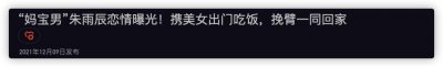 ​42岁朱雨辰曝恋情，和妙龄女挽手回家桃花旺，曾被嘲妈宝感情坎坷
