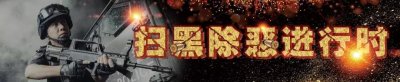 ​扫黑除恶 | 大讲堂（四十七）发现这12类行为，请立即举报