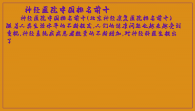 ​神经医院中国排名前十