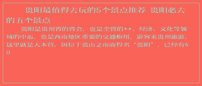 贵阳最值得去玩的5个景点推荐 贵阳必去的五个景点
