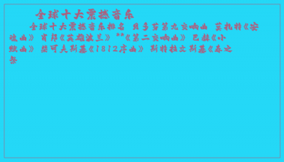 ​全球十大震撼音乐