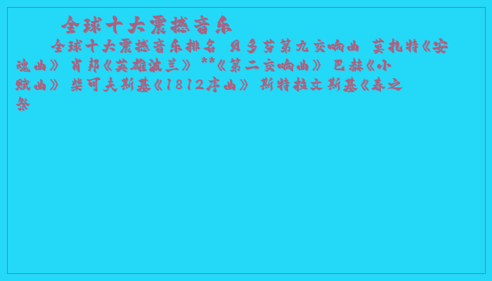 全球十大震撼音乐