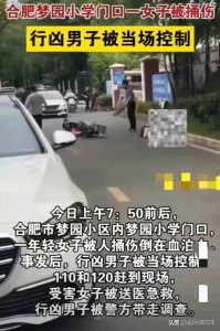 ​惨烈！合肥学校门口发生命案，现场画面曝光，知情人透露杀人动机