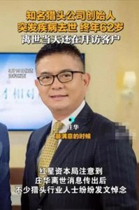 ​亿万＂猎头大佬＂突发疾病离世，享年62岁，当天上午还在拜访客户