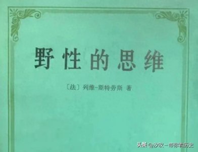 ​克劳德·列维-斯特劳斯：揭开文化神秘面纱的结构主义巨匠