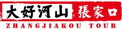 ​张家口高铁站最新实拍图曝光！颜值让我惊叹!