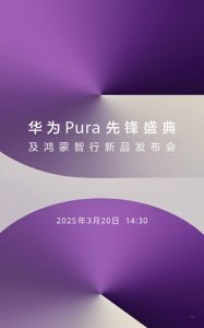​华为新品发布会官宣3月20日举办 至少有三款重磅产品！