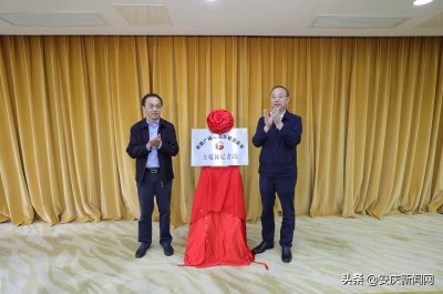 ​安徽广播电视台驻安庆市全媒体记者站成立 张祥安聂庆义揭牌