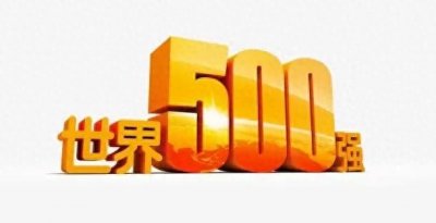 ​中国共有142家企业上榜世界500强名单，你知道有哪些吗？
