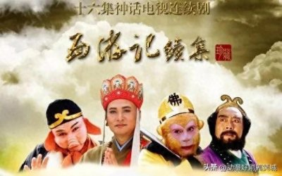 ​《西游记续集》为什么不如86版呢？
