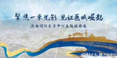 ​济南国际医学中心主题摄影展开展