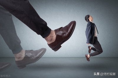 ​浅谈清退编外人员