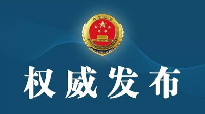 ​权威发布丨湖北检察机关依法对汪治怀涉嫌徇私枉法、受贿、串通投标案提起公诉
