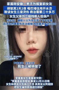 ​太吓人！20岁女生遭前任绑架虐待两天，男子自首，家人哭诉