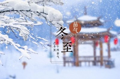 ​80首冬至诗词，天寒地冻，人间岁暮，温暖如期而至