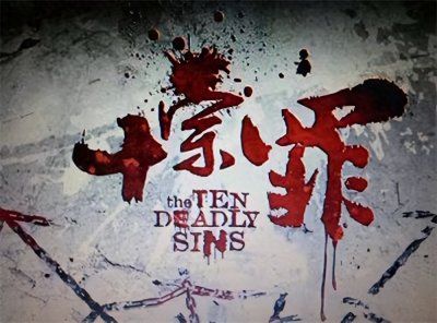 ​《十宗罪》之“公厕女尸”案原型——内蒙古呼格吉勒图冤案