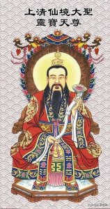 ​三清之上清尊神灵宝天尊