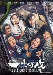 ​《一出好戏》--黄渤、王宝强、舒淇、张艺兴