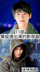 ​11部黄俊捷出演的影视剧，你看过哪几部？哪部最好看？