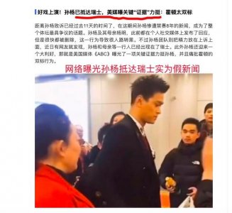 谣言!网曝孙杨已抵达瑞士上诉,神情憔悴连口罩都不带?虎妈陪伴