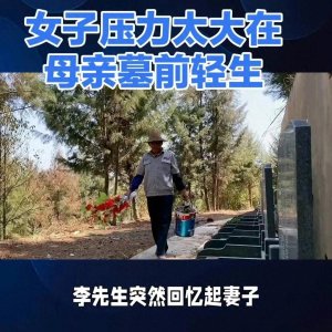 紧急搜寻!四川乐山女子因生活压力在母亲墓地轻生!万幸被救起!