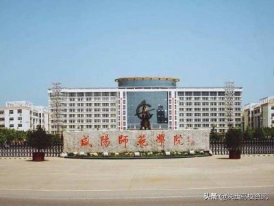 ​二本高校推荐之@咸阳师范学院“双城一校”优质师范院校等你来
