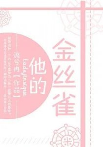 ​偏执男主文｜《掌心的她》流兮冉