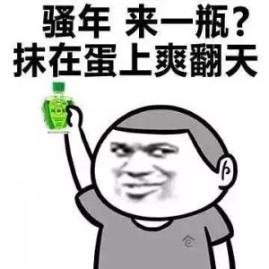 ​关于风油精的梗，斗图再一波，斗图也得潮，高清速速拿走？
