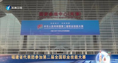 ​东南卫视《海峡新干线》关注：福建省代表团参加第二届全国职业技能大赛