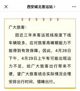 ​西安城北客运站提醒：4月28日下午、4月29日上午可能出现运力不足