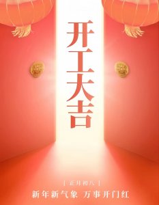 ​初八开工大吉：开启一年工作的美好寓意