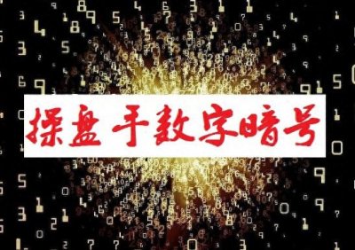 ​操盘手数字暗号揭密，会说话的数字,股市里的盘口暗语你懂吗?