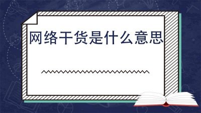 ​干货的网络意思 网络用词干货