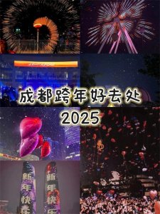 ​成都2025跨年活动超全汇总，最后一个活动可赢1000奖金，快报名！