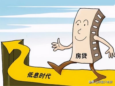 ​提前还了房贷让我后悔不已（不建议提前还房贷的原因）