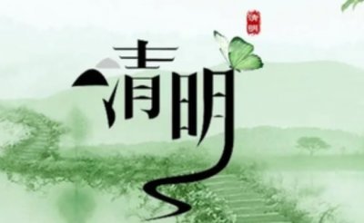 ​清明节寄哀思 清明节的文化内涵是怎样的？