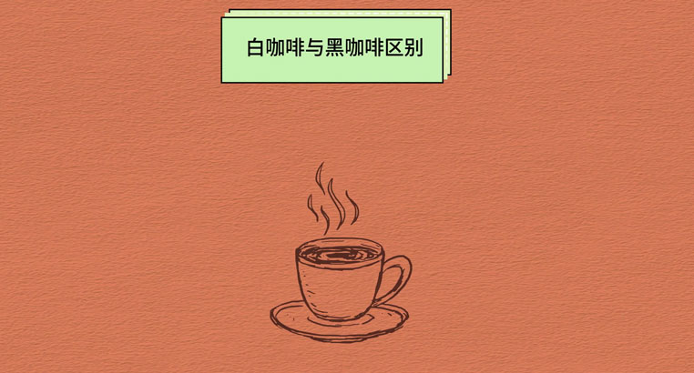 白咖啡与黑咖啡的区别 白咖啡对女士的好处