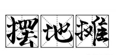 ​为什么地摊生意越来越不好干了(摆摊弄个蹦蹦床挣钱不)