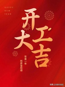 ​2月5日早上好，春节后第一天开工大吉，初八开工大吉祝福文字图片