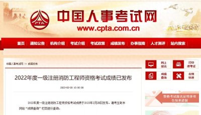 ​好消息！一级注册消防工程师成绩可以查询啦！