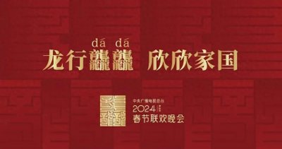 ​百度助力2024总台春晚，让“边看边搜”成为观众新宠！
