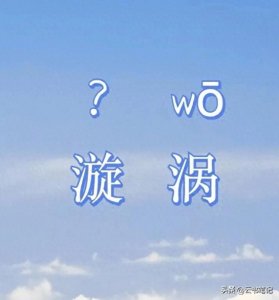 ​漩涡不读“漩（xuàn）涡”，该怎么读？有什么意思？