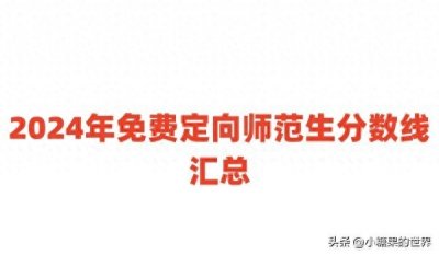​2024年免费定向师范生分数线汇总