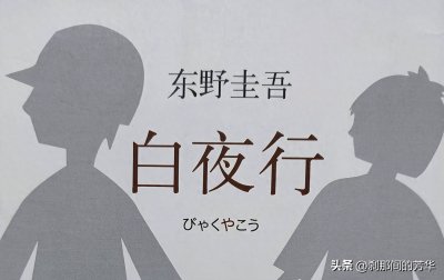 ​东野圭吾推理小说《白夜行》解析2--时代背景