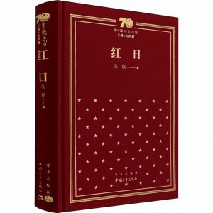 ​05新中国70年70部长篇小说-红日