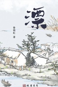 ​苏北治水小说的开创之作《漂》内容简介