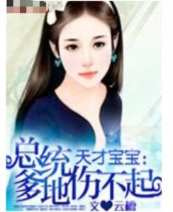 ​谈谈云檀小说《天才宝宝：总统爹爹伤不起》中的男二