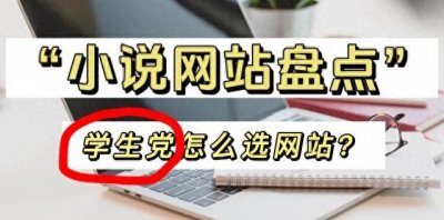 ​新人写网络小说，去哪个网站比较好？