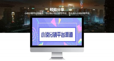 ​小说分销平台有哪些，可以做小说分销平台，怎么加入小说分销平台
