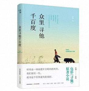 ​长篇小说《寻他》新书发布会在兰举行